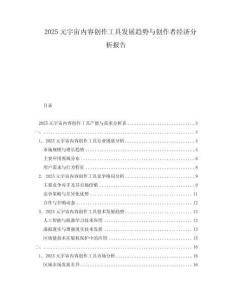 2025元宇宙內容創作工具發展趨勢與創作者經濟分析報告