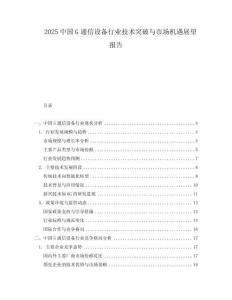 2025中國G通信設(shè)備行業(yè)技術(shù)突破與市場機(jī)遇展望報(bào)告