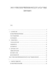 2025中國醫用防護物資儲備體系完善與應急產能建設研究報告