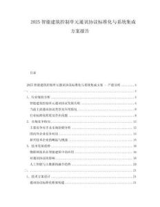 2025智能建筑控制單元通訊協(xié)議標(biāo)準(zhǔn)化與系統(tǒng)集成方案報(bào)告