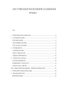 2025中國醫用防護用品供應鏈重塑與應急儲備體系研究報告