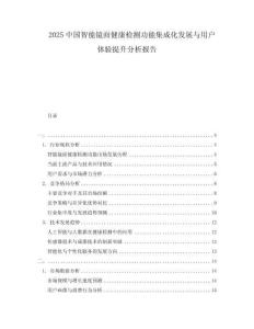 2025中国智能镜面健康检测功能集成化发展与用户体验提升分析报告