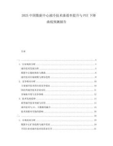 2025中國數(shù)據(jù)中心液冷技術(shù)滲透率提升與PUE下降曲線預(yù)測報告