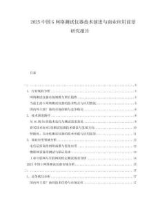 2025中國G網(wǎng)絡(luò)測試儀器技術(shù)演進與商業(yè)應(yīng)用前景研究報告