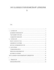 2025運動康復醫療機構設備配置標準與采購趨勢報告