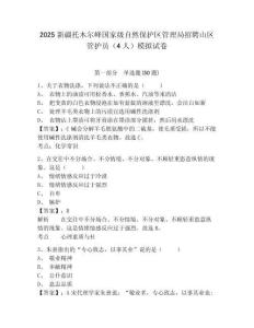 2025新疆托木爾峰國家級自然保護區管理局招聘山區管護員（4人）模擬試卷參考答案詳解