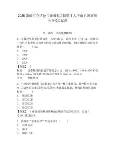 2025新疆可克達拉市花城街道招聘6人考前自測高頻考點模擬試題附答案詳解（實用）