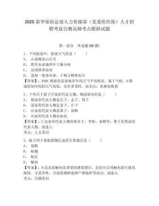 2025新華保險(xiǎn)總部人力資源部（黨委組織部）人才招聘考前自測高頻考點(diǎn)模擬試題及答案詳解（全國通用）