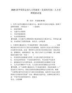 2025新華保險(xiǎn)總部人力資源部（黨委組織部）人才招聘模擬試卷及參考答案詳解一套