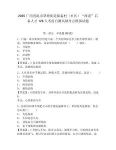 2025廣西貴港市覃塘街道儲(chǔ)備村（社區(qū)）“兩委”后備人才128人考前自測(cè)高頻考點(diǎn)模擬試題及答案詳解（