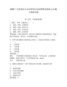 2025廣西貴港市公安局覃塘分局招聘警務輔助人員80人模擬試卷及答案詳解（考點梳理）