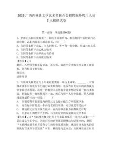 2025廣西西林縣文學(xué)藝術(shù)界聯(lián)合會招聘編外聘用人員2人模擬試卷及參考答案詳解
