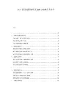 2025新型造影劑研發(fā)方向與臨床需求報(bào)告