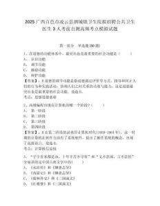 2025广西百色市凌云县泗城镇卫生院拟招聘公共卫生医生3人考前自测高频考点模拟试题及答案详解（网校专