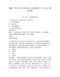 2025廣西百色市人民醫院人才招聘38人（第二批）模擬試卷及答案詳解（網校專用）