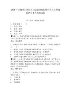 2025廣西柳州市柳江區(qū)應(yīng)急管理局招聘機(jī)關(guān)文員和消防隊(duì)員3人模擬試卷完整答案詳解