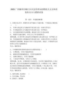 2025廣西柳州市柳江區(qū)應(yīng)急管理局招聘機(jī)關(guān)文員和消防隊(duì)員3人模擬試卷及1套參考答案詳解