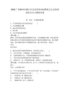 2025廣西柳州市柳江區(qū)應(yīng)急管理局招聘機(jī)關(guān)文員和消防隊(duì)員3人模擬試卷及答案詳解（易錯(cuò)題）