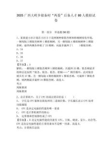 2025廣西大嶺鄉儲備村“兩委”后備人才80人模擬試卷及參考答案詳解1套