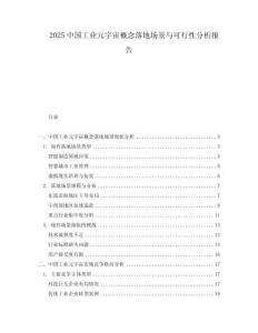 2025中國工業(yè)元宇宙概念落地場景與可行性分析報(bào)告