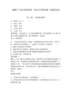 2025廣西農墾集團第一批公開招聘381人模擬試卷及答案詳解（最新）