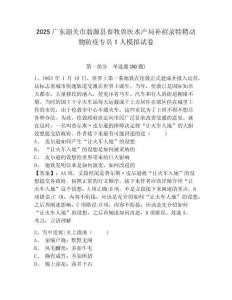 2025廣東韶關市翁源縣畜牧獸醫水產局補招錄特聘動物防疫專員1人模擬試卷及答案詳解【新】