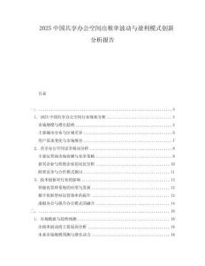 2025中國共享辦公空間出租率波動與盈利模式創(chuàng)新分析報告