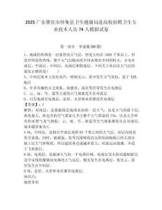 2025廣東肇慶市懷集縣衛(wèi)生健康局赴高校招聘衛(wèi)生專業(yè)技術(shù)人員74人模擬試卷及答案詳解（考點(diǎn)梳理）