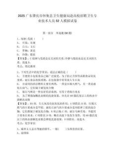 2025廣東肇慶市懷集縣衛(wèi)生健康局赴高校招聘衛(wèi)生專業(yè)技術(shù)人員52人模擬試卷附答案詳解（實(shí)用）