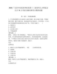 2025廣東省中醫(yī)院貴州醫(yī)院第十三屆貴州人才博覽會引才19人考前自測高頻考點模擬試題及答案詳解（必刷