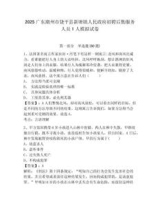2025廣東潮州市饒平縣新塘鎮(zhèn)人民政府招聘后勤服務(wù)人員1人模擬試卷有完整答案詳解