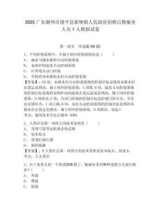 2025廣東潮州市饒平縣新塘鎮(zhèn)人民政府招聘后勤服務(wù)人員1人模擬試卷及答案詳解（奪冠）