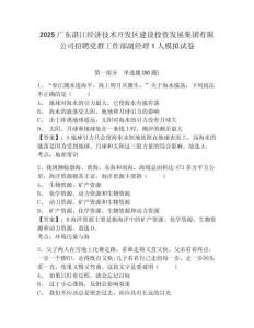 2025廣東湛江經(jīng)濟(jì)技術(shù)開發(fā)區(qū)建設(shè)投資發(fā)展集團(tuán)有限公司招聘黨群工作部副經(jīng)理1人模擬試卷及答案詳解（各
