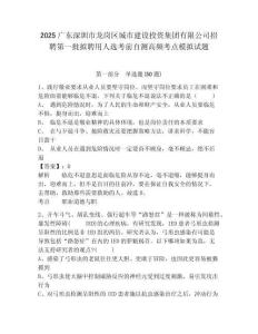 2025廣東深圳市龍崗區(qū)城市建設(shè)投資集團(tuán)有限公司招聘第一批擬聘用人選考前自測(cè)高頻考點(diǎn)模擬試題精編答案