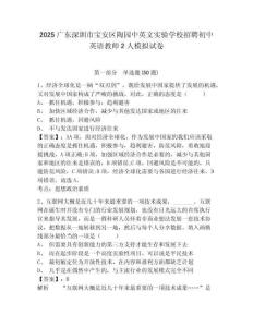 2025廣東深圳市寶安區(qū)陶?qǐng)@中英文實(shí)驗(yàn)學(xué)校招聘初中英語(yǔ)教師2人模擬試卷完整答案詳解