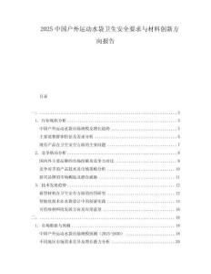 2025中國戶外運動水袋衛生安全要求與材料創新方向報告