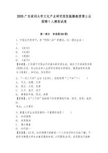 2025廣東深圳大學(xué)文化產(chǎn)業(yè)研究院張振鵬教授博士后招聘1人模擬試卷及答案詳解（必刷）