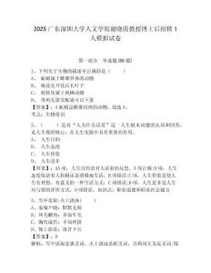 2025廣東深圳大學人文學院謝曉霞教授博士后招聘1人模擬試卷及答案詳解（奪冠）