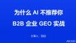 2025年為什么AI不推薦你？B2B企業(yè)GEO實戰(zhàn)