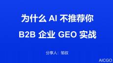 2025年为什么AI不推荐你？B2B企业GEO实战