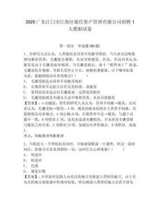 2025廣東江門市江海區(qū)銀信資產(chǎn)管理有限公司招聘1人模擬試卷及1套參考答案詳解