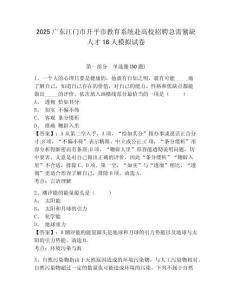 2025廣東江門市開平市教育系統赴高校招聘急需緊缺人才16人模擬試卷及答案詳解1套