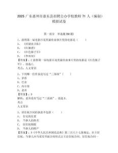 2025廣東惠州市惠東縣招聘公辦學(xué)校教師71人（編制）模擬試卷及答案詳解（精選題）