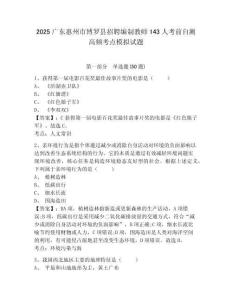 2025廣東惠州市博羅縣招聘編制教師143人考前自測(cè)高頻考點(diǎn)模擬試題有答案詳解