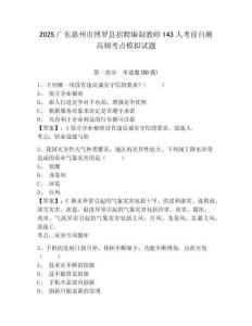2025廣東惠州市博羅縣招聘編制教師143人考前自測(cè)高頻考點(diǎn)模擬試題及答案詳解（新）