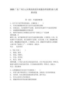 2025广东广州白云区鹤龙街道市政服务所招聘23人模拟试卷及答案详解一套
