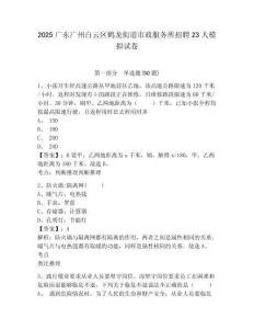 2025廣東廣州白云區(qū)鶴龍街道市政服務(wù)所招聘23人模擬試卷及完整答案詳解一套