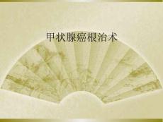 甲狀腺癌根治術(shù)