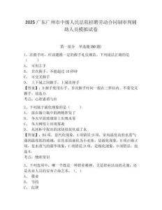 2025廣東廣州市中級人民法院招聘勞動合同制審判輔助人員模擬試卷及答案詳解（考點(diǎn)梳理）
