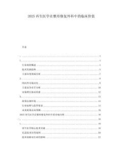 2025再生醫(yī)學(xué)在整形修復(fù)外科中的臨床價(jià)值